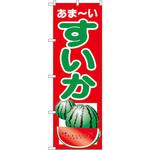 2225 のぼり あま～いすいか P・O・Pプロダクツ