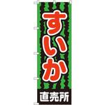 2226 のぼり すいか直売所 P・O・Pプロダクツ