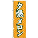 2233 のぼり 夕張メロン P・O・Pプロダクツ