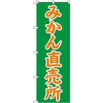 2235 のぼり みかん直売所 P・O・Pプロダクツ
