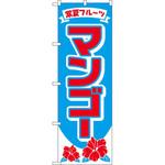 2240 のぼり 常夏フルーツ マンゴー P・O・Pプロダクツ