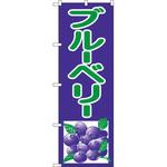 2242 のぼり ブルーベリー P・O・Pプロダクツ