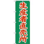 のぼり 生産者直売所 P・O・Pプロダクツ