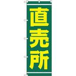 2245 のぼり 直売所 P・O・Pプロダクツ