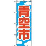 2246 のぼり 青空市 P・O・Pプロダクツ