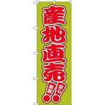 2249 のぼり 産地直売 新鮮 安心 P・O・Pプロダクツ