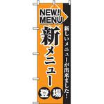 2271 のぼり 新メニュー登場 新しいメニューが出来ました! P・O・Pプロダクツ