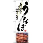 のぼり うなぎ じっくりと焼き上げた香ばしさと秘伝のタレの旨さ P・O・Pプロダクツ