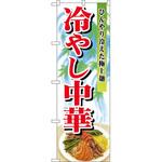 のぼり 冷やし中華 ひんやり冷えた極上麺 P・O・Pプロダクツ