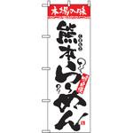 2301 のぼり 本場の味 熊本らーめん 味自慢 P・O・Pプロダクツ