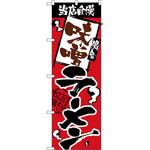 2329 のぼり 当店自慢 味噌ラーメン P・O・Pプロダクツ