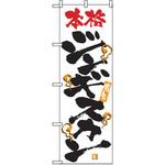 2345 のぼり 本格ジンギスカン P・O・Pプロダクツ