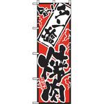 2355 のぼり 旨っ タン塩焼肉 P・O・Pプロダクツ