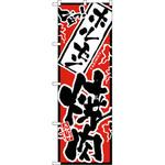 2360 のぼり 旨っ ホルモン焼肉 P・O・Pプロダクツ