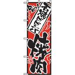 2361 のぼり 旨っ 石焼ビビンバ焼肉 P・O・Pプロダクツ