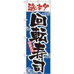 2378 のぼり 活ネタ回転寿司 新鮮自慢 P・O・Pプロダクツ