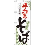 2399 のぼり 手打ちそば こだわりの麺 味自慢 P・O・Pプロダクツ