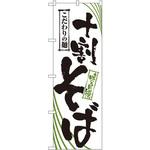 2401 のぼり 十割そば こだわりの麺 味自慢 P・O・Pプロダクツ