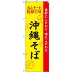 2406 のぼり めんそーれ琉球の味 沖縄そば 素材にこだわり 味にこだわる P・O・Pプロダクツ