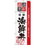 2438 のぼり 厳選素材海鮮丼 とことん素材にこだわって作りました。 P・O・Pプロダクツ