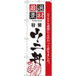 2440 のぼり 厳選素材ウニ丼 とことん素材にこだわって作りました。 P・O・Pプロダクツ