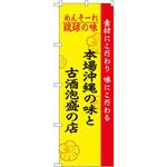 2457 のぼり めんそーれ琉球の味本場沖縄の味と古酒泡 素材にこだわり 味にこだわる P・O・Pプロダクツ