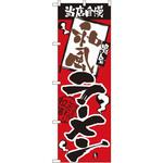 2631 のぼり 当店自慢 和風ラーメン P・O・Pプロダクツ