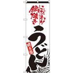 2633 のぼり こだわり鍋焼うどん 味自慢 P・O・Pプロダクツ