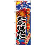 2652 のぼり 絶品 穫れたて!!新鮮!!たらばがに P・O・Pプロダクツ