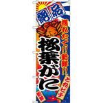 2655 のぼり 絶品 穫れたて!!新鮮!!松葉がに P・O・Pプロダクツ