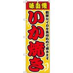 2661 のぼり 味自慢いか焼 新鮮はイカを真心込めて焼きます P・O・Pプロダクツ