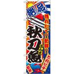 2665 のぼり 絶品 穫れたて!!新鮮!!秋刀魚 P・O・Pプロダクツ