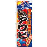 2674 のぼり 絶品 穫れたて!!新鮮!!アワビ P・O・Pプロダクツ