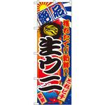 2677 のぼり 絶品 穫れたて!!新鮮!!生ウニ P・O・Pプロダクツ