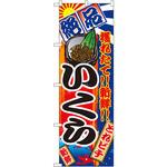 2678 のぼり 絶品 穫れたて!!新鮮!!いくら P・O・Pプロダクツ