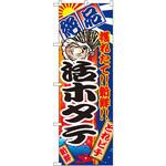 2680 のぼり 絶品 穫れたて!!新鮮!!活ホタテ P・O・Pプロダクツ