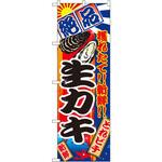 2681 のぼり 絶品 穫れたて!!新鮮!!生カキ P・O・Pプロダクツ