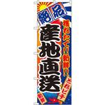のぼり 絶品 穫れたて!!新鮮!!産地直送 P・O・Pプロダクツ