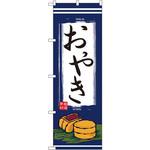 2701 のぼり おやき P・O・Pプロダクツ