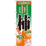 2705 のぼり 極上の味柿 まろやかな食感と豊富な甘さ今が旬。 P・O・Pプロダクツ
