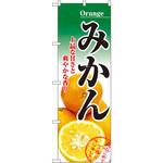 のぼり みかん 上品な甘さと爽やかな香り P・O・Pプロダクツ