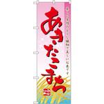 2708 のぼり あきたこまち 美しい女性のような繊細で美しいお米です P・O・Pプロダクツ