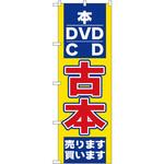 2712 のぼり 本DVD・CD古本 売ります買います P・O・Pプロダクツ