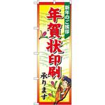 2713 のぼり 年賀状印刷承ります 新年のご挨拶 P・O・Pプロダクツ