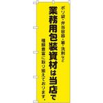2714 のぼり 業務用包装資材は当店で ポリ袋・弁当容器・箸・洗剤など種類豊富に取り揃えております。 P・O・Pプロダクツ