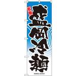 2717 のぼり 名物盛岡冷麺 P・O・Pプロダクツ