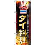 2719 のぼり 本場の味タイ料理 本場タイ王国の味を真心込めて作ります。 P・O・Pプロダクツ