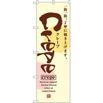 のぼり クレープ 一枚一枚、丁寧に焼き上げます。 P・O・Pプロダクツ
