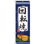 2725 のぼり 回転焼 P・O・Pプロダクツ