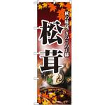のぼり 松茸 秋の味覚、きのこの王様 P・O・Pプロダクツ